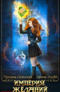 Империя желаний