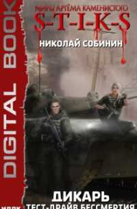 S-T-I-K-S. Дикарь. Тест-драйв бессмертия
