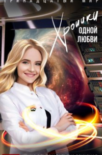 Хроники одной любви