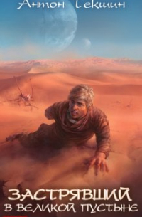 Застрявший в Великой Пустыне