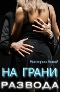 Виктория Анкай - На грани развода