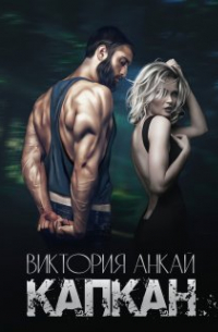 Виктория Анкай - Капкан