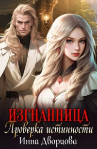 Изгнанница. Проверка истинности