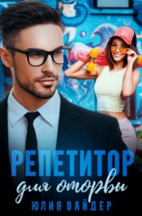 Репетитор для оторвы
