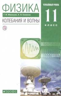  - Физика. Колебания и волны. Углубленный уровень. 11 класс. Учебник