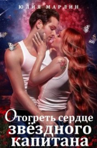 Юлия Марлин - Отогреть сердце звёздного капитана