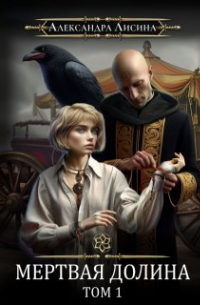 Мертвая долина. Том 1