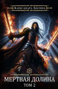 Мертвая долина. Том 2