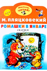 Михаил Пляцковский - Ромашки в январе