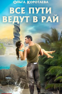 Все пути ведут в Рай