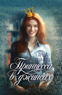 Принцесса в джинсах