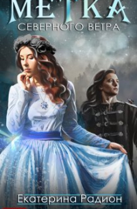 Метка северного ветра