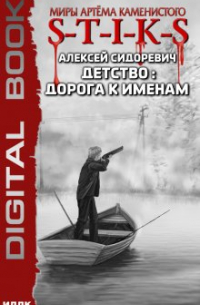 S-T-I-K-S. Детство: дорога к именам