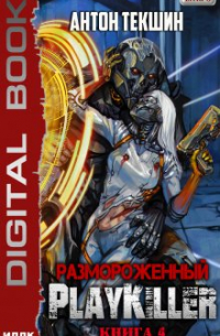 Антон Текшин - Playkiller