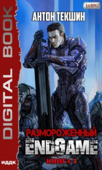 Антон Текшин - Размороженный. Книга 5. Endgame