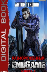 Антон Текшин - Размороженный. Книга 5. EndGame