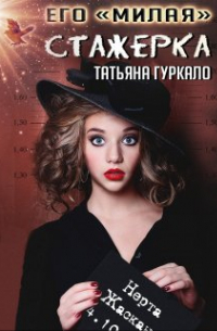 Татьяна Гуркало - Его "милая" стажерка