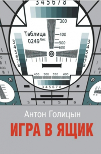 Антон Голицын - Игра в ящик