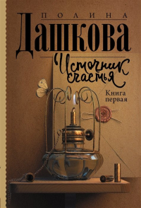 Полина Дашкова - Источник счастья. Книга первая