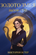 Золото змея. Вызов стае