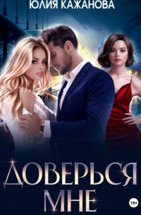 Юлия Кажанова - Доверься мне