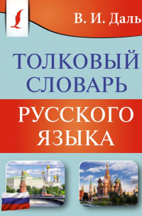 Толковый словарь русского языка