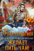 Злая герцогиня из скучной BL новеллы желает пить чай!