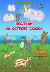 Сергей Бичуцкий - Неслухи на Острове Сказок