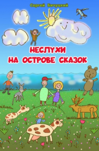 Сергей Бичуцкий - Неслухи на Острове Сказок