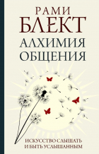 Рами Блект - Алхимия общения. Искусство слышать и быть услышанным