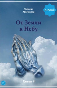 Михаил Михайлович Молчанов - От Земли к небу