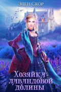 Элен Скор - Хозяйка лавандовой долины