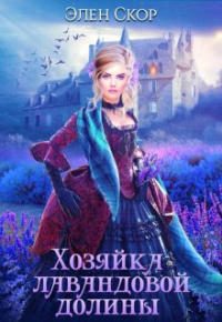 Элен Скор - Хозяйка лавандовой долины