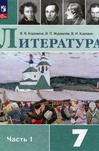  - Литература. 7 класс. Учебник. В 2 частях. Часть 1