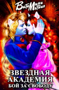 Звездная академия. Бой за свободу.