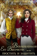 Возлюбленная Его Высочества, или Простить и защитить