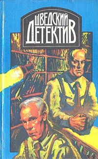 Пер Валё, Май Шёвалль - Шведский детектив. Выпуск 1 (сборник)