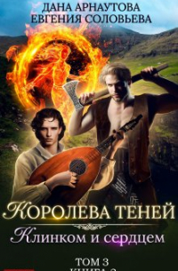 Королева Теней. Книга 2. Клинком и сердцем. Том 3