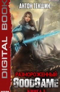 Антон Текшин - Размороженный. Книга 3. Goodgame