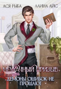  - Неудачный призыв, или Демоны ошибок не прощают