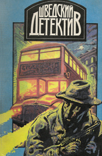 Шведский детектив. Выпуск 2