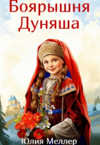 Юлия Меллер - Боярышня Дуняша
