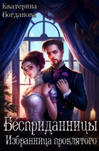 Екатерина Богданова - Бесприданницы. Избранница проклятого