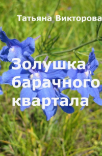 Татьяна Викторова - Золушка барачного квартала
