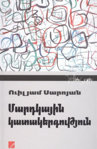 Уильям Сароян - Человеческая комедия (на армянском языке)