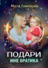 Мила Лимонова - Подари мне братика