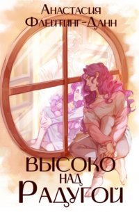 Первая раса. Высоко над радугой