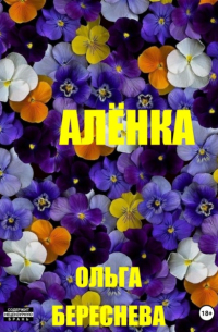 Ольга Береснева - Аленка