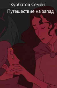 Путешествие на Запад