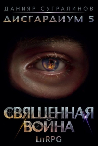 Данияр Сугралинов - Дисгардиум 5. Священная война